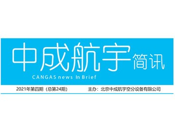 2021年米乐M6简讯第四期（总第24期）